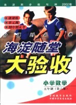 海淀同步练与测·海淀随堂大验收  小学数学  五年制  第6册