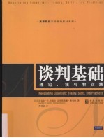 谈判基础  理论、技巧和实践