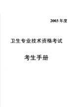 2003年卫生专业技术资格考试指南  口腔医学技术专业