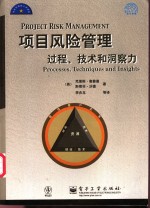 项目风险管理  过程、技术和洞察力