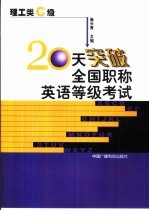 20天突破全国职称英语等级考试  理工类  C级