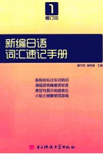 新编日语  修订本  第1册词汇速记手册