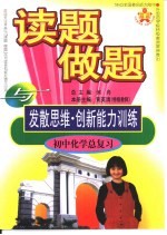 全国著名师大附中·外国语学校特级教师  读题、做题与发散思维·创新能力训练  初中化学总复习