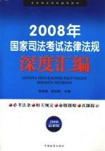 2008年国家司法考试法律法规深度汇编