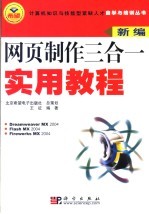 新编网页制作三合一实用教程