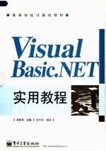 高等学校计算机教材  VISUAL BASIC.NET实用教程