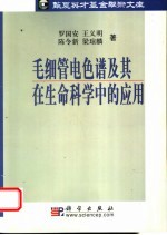 毛细管电色谱及其在生命科学中的应用