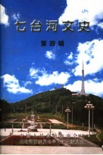 七台河文史  第4辑  体育、新闻专辑