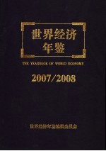 世界经济年鉴  2007/2008