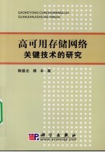 高可用存储网络关键技术的研究