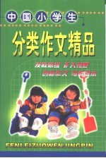 中国小学生分类作文精品