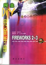 网虫DIY完全手册 Fireworks 2-3