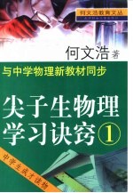 何文浩教育文丛  尖子生物理学习诀窍  1  -与中学物理新教材同步