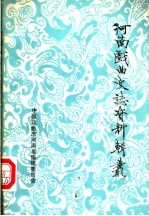 河南戏曲史志资料辑丛  第6辑