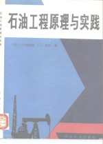 石油工程原理与实践