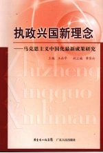 执政兴国新理念：马克思主义中国化最新成果研究