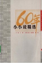 新中国六十年文学大系  小小说精选