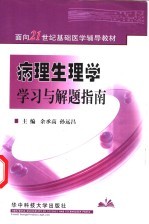 病理生理学学习与解题指南