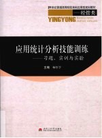 应用统计分析技能训练  习题、实训与实验