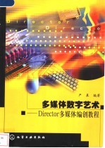 多媒体数字艺术 Director多媒体编创教程