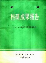 科研成果报告  1×10树脂生产工艺的补充报告