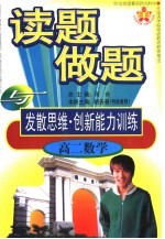 全国著名师大附中·外国语学校特级教师  读题、做题与发散思维·创新能力训练  高二数学