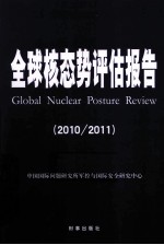 全球核态势评估报告  2010/2011