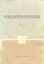 中国少数民族文学作品选  第3分册