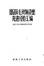 1956年毛织物染整先进经验汇编