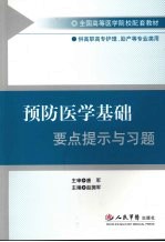 预防医学基础要点提示与习题