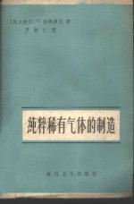 纯粹稀有气体的制造