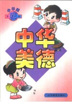 中华美德  小学版  第4册