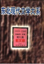 东北现代文学大系  1919-1949  第9集  散文卷  上