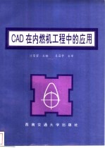 CAD在内燃机工程中的应用