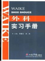 外科实习手册