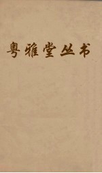 粤雅堂丛书  117  诗书古训