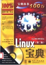 Linux宝典  第2版