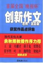 首届全国“晚报杯”创新作文获奖作品点评集  思辨·另类版