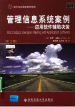 管理信息系统案例  应用软件辅助决策  第3版