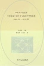 中国共产党史稿  第12卷  全面建设小康社会与落实科学发展观  2002.11-2010.12