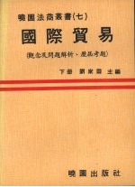 国际贸易（观念及问题解析、历届考题）  下册