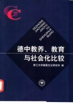 德中教养、教育与社会化比较