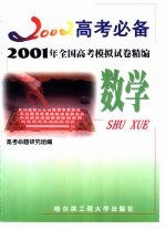 2001年全国高考模拟试卷精编  数学