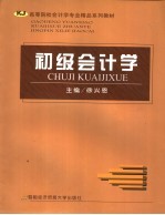 高等院校会计学专业精品系列教材  初级会计学