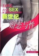 新世纪婚恋与性