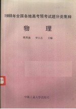 1988年全国各地高考预考试题分类集释  物理