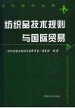 现代纺织工程  纺织品技术规则与国际贸易