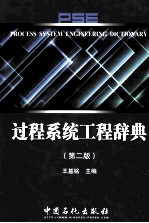 过程系统工程辞典  第2版