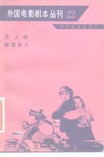 外国电影剧本丛刊  恋人曲  新居新人  22