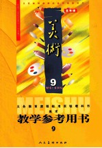 义务教育课程标准实验教科书美术教学参考用书  五年级  第9册